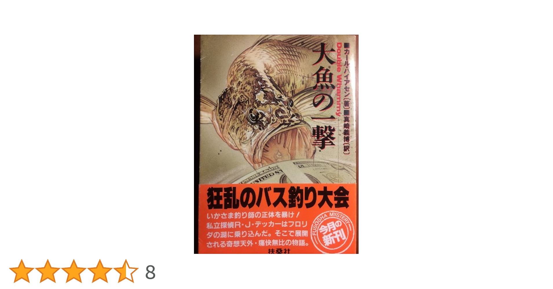 大魚の一撃 (扶桑社ミステリー ハ 4-2) | カール ハイアセン
